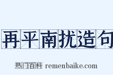 再平南扰造句是什么意思的图片